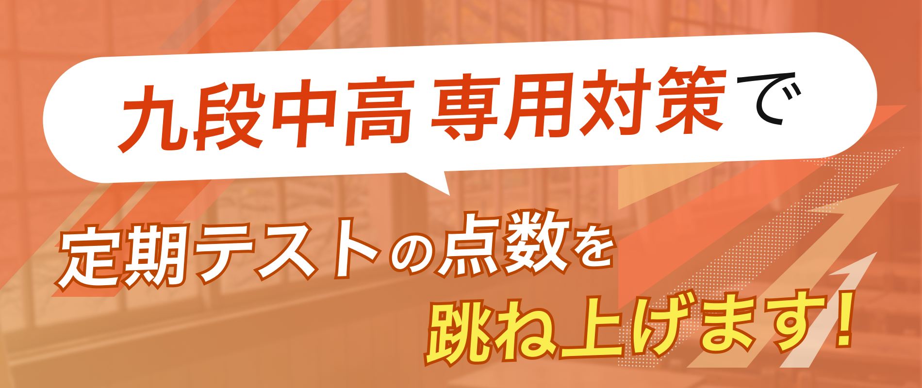 定期テストの点数を跳ね上げます！