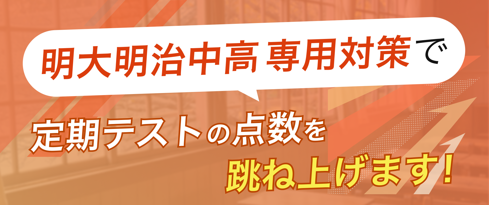 定期テストの点数を跳ね上げます!