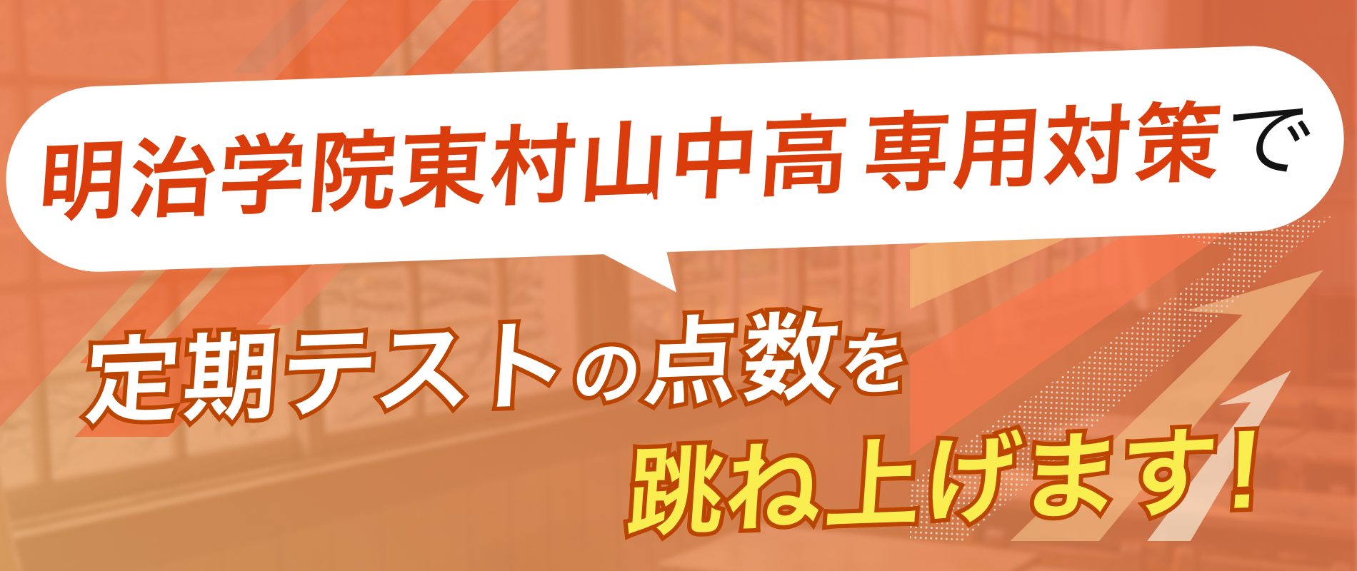 定期テストの点数を跳ね上げます!