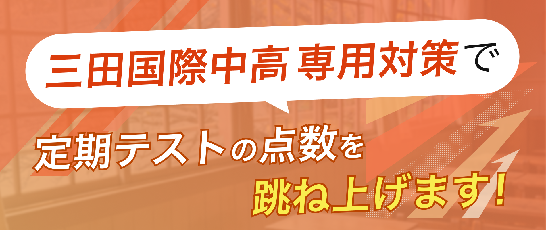定期テストの点数を跳ね上げます!