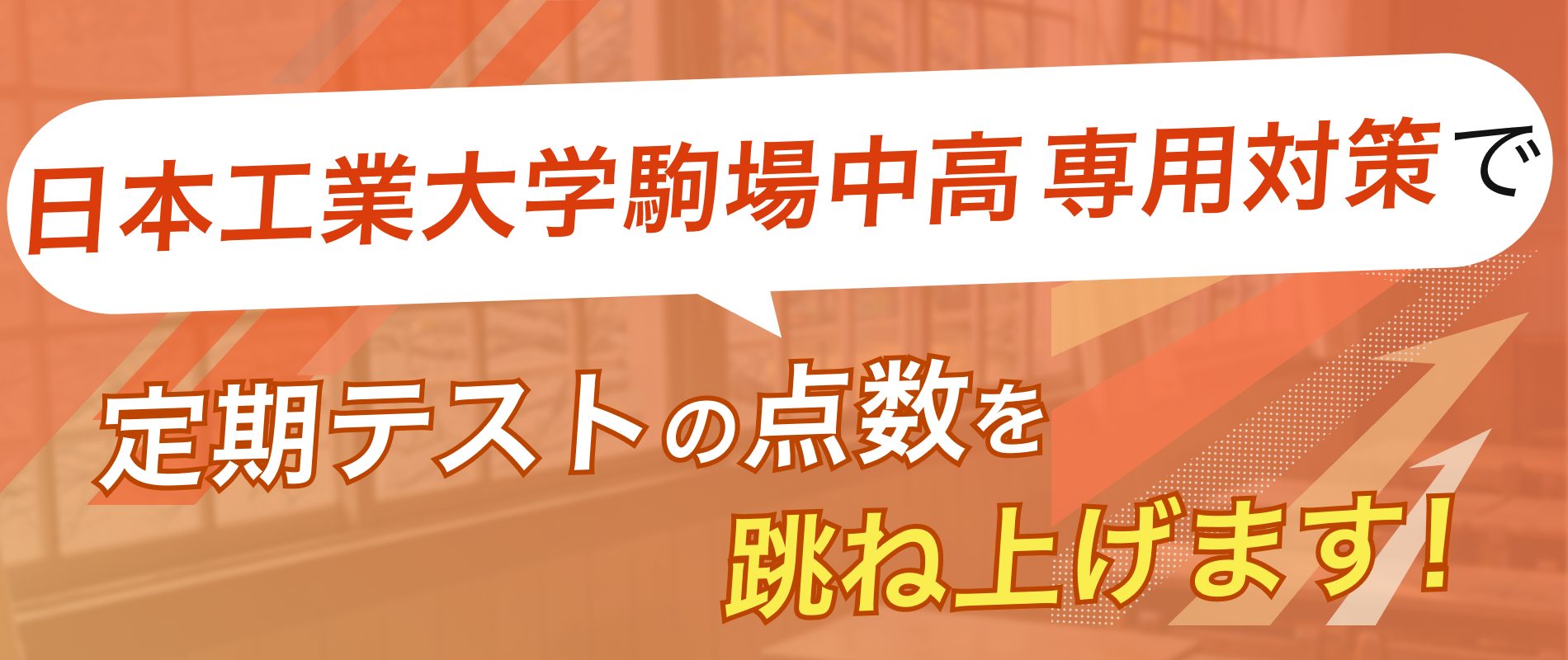 定期テストの点数を跳ね上げます！
