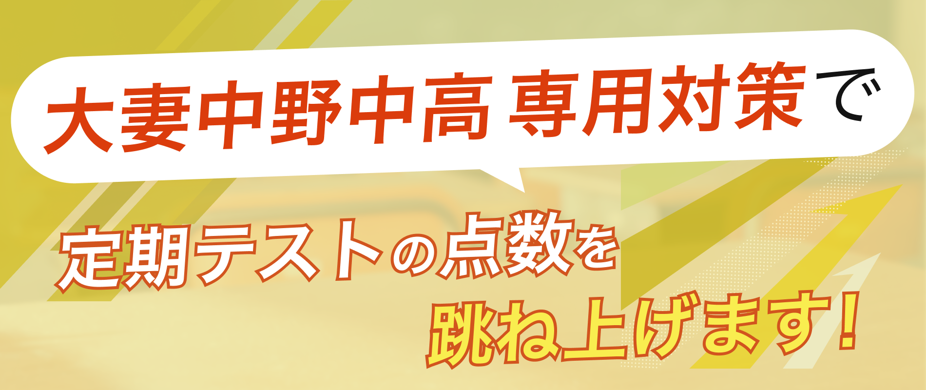 定期テストの点数を跳ね上げます!