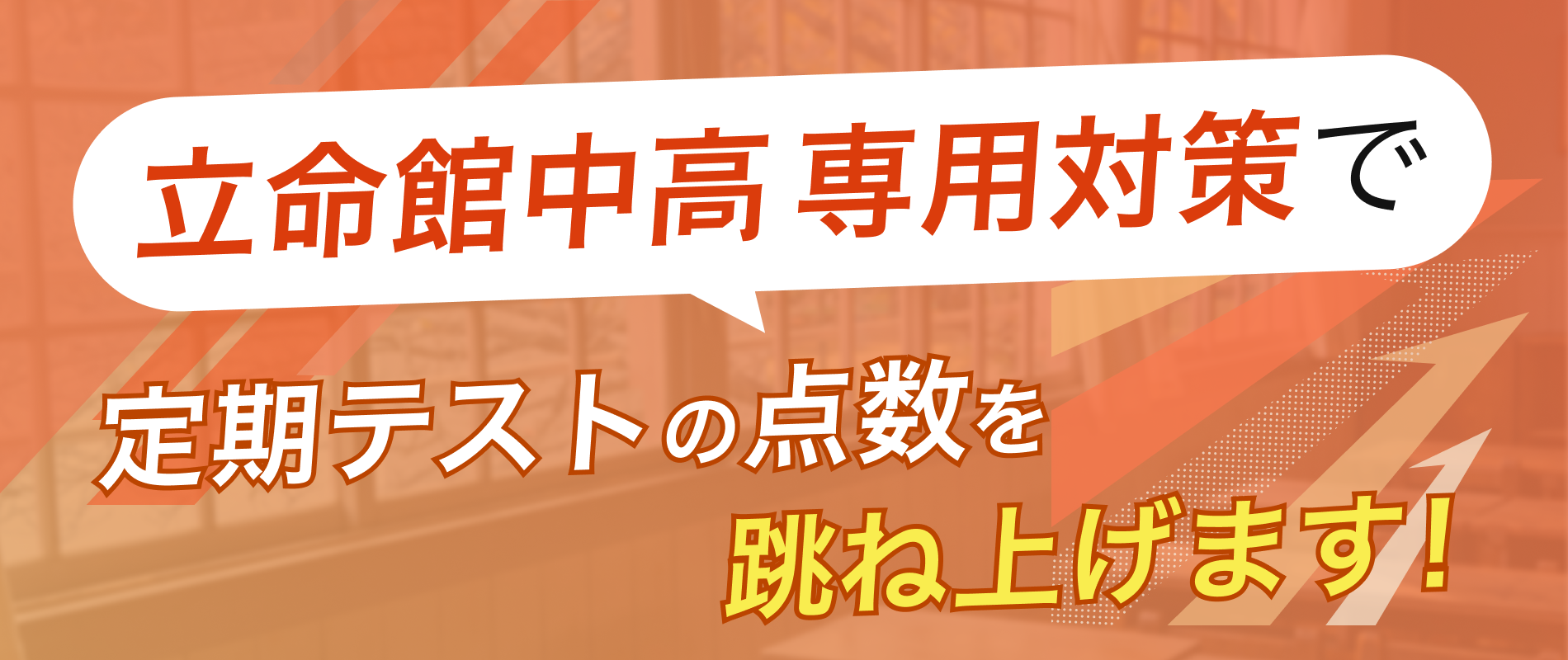 定期テストの点数を跳ね上げます!