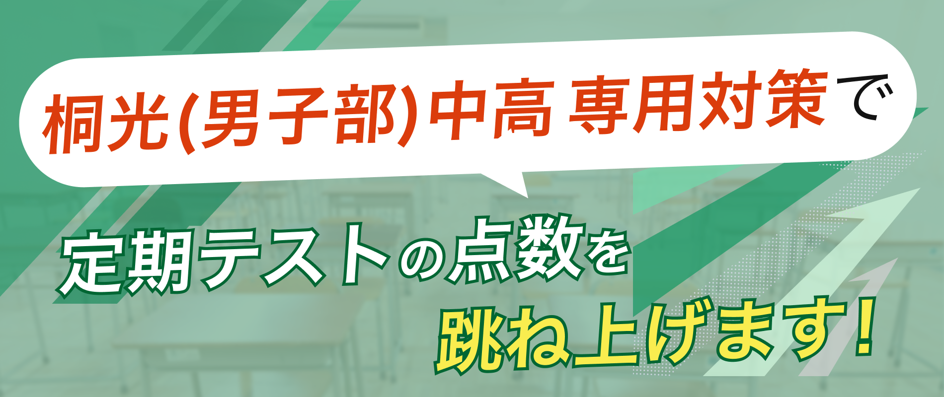 定期テストの点数を跳ね上げます!