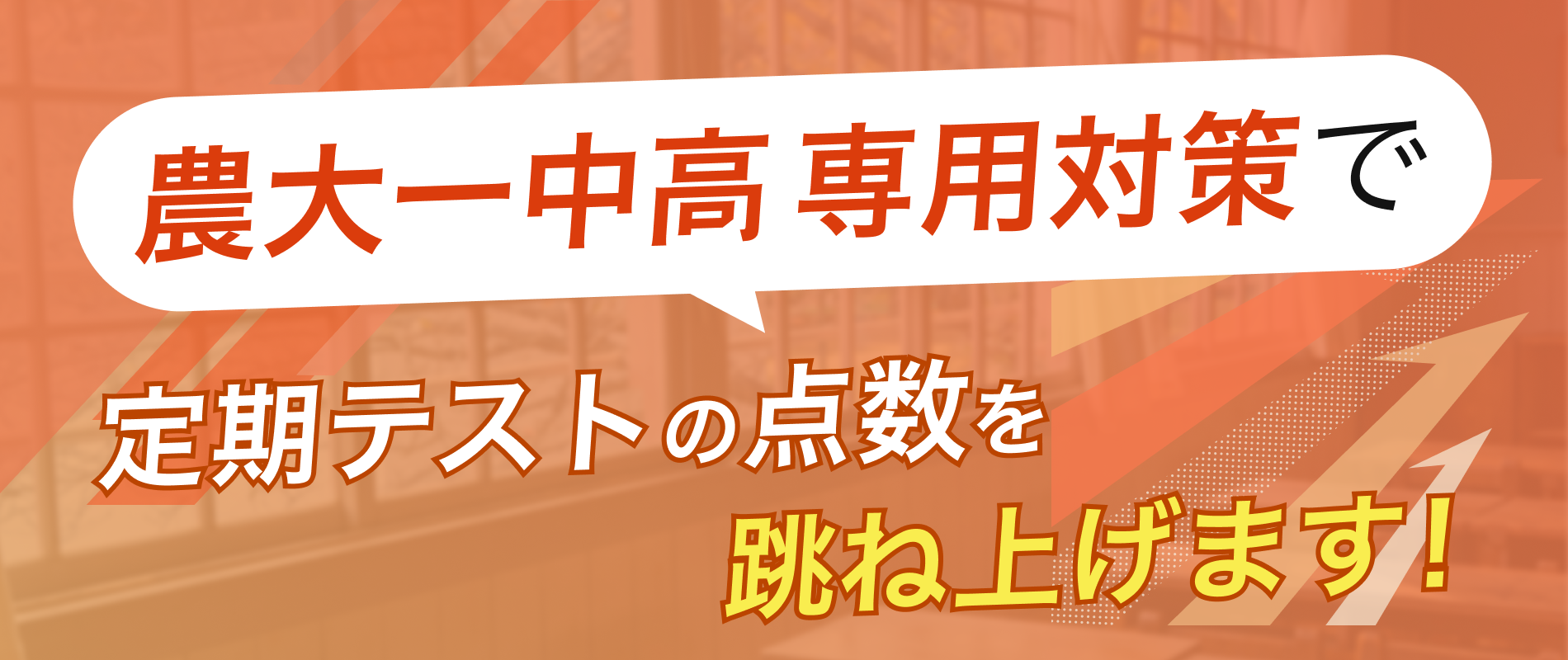 定期テストの点数を跳ね上げます！