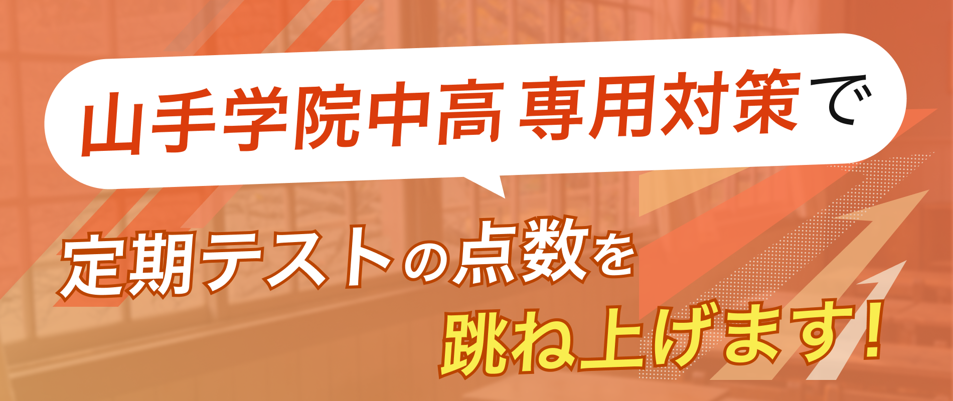 定期テストの点数を跳ね上げます!