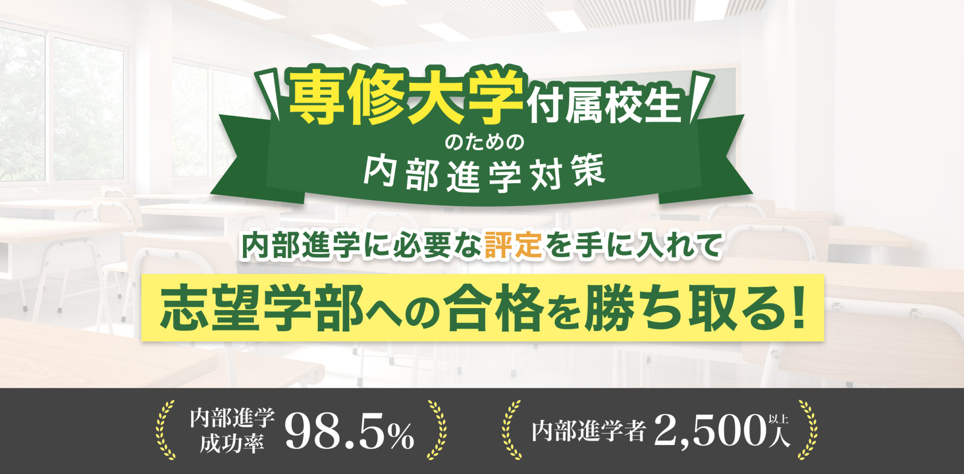 専修大学附属校生のための内部進学対策