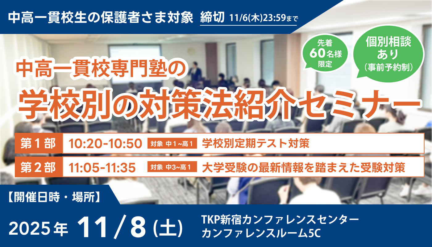 中高一貫校専門塾の学校別の対策法紹介セミナー