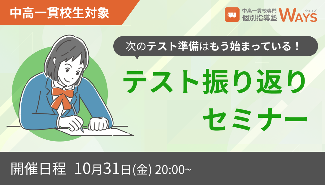 【無料オンラインセミナー】中高一貫校生の定期テスト振り返り法徹底解説