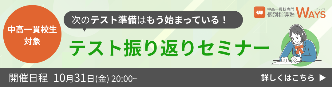【無料オンラインセミナー】中高一貫校生の定期テスト振り返り法徹底解説