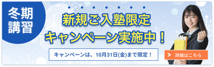 中高一貫校生の冬期講習