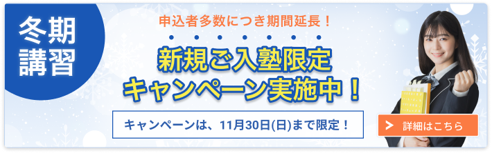 中高一貫校生の冬期講習