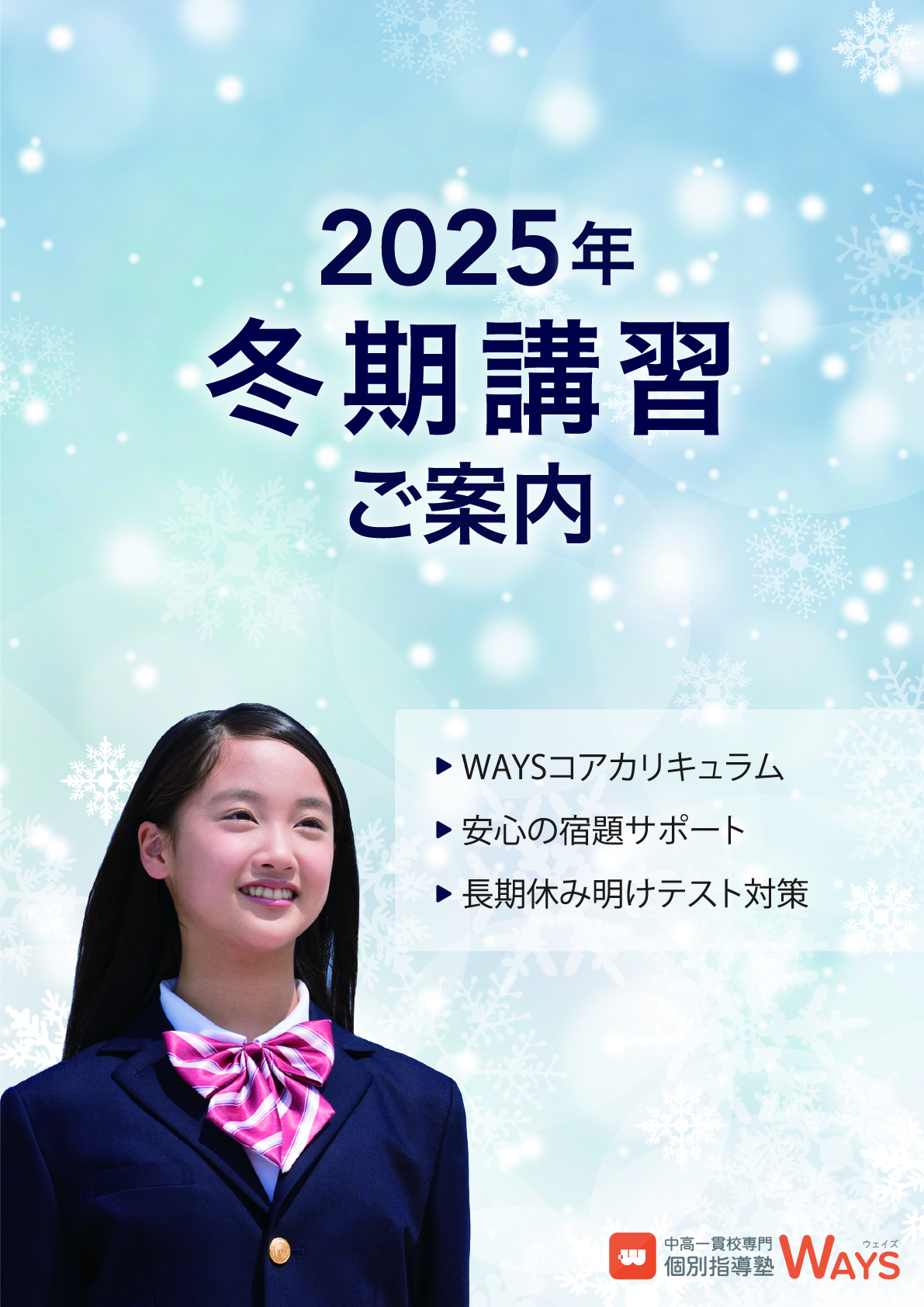 2025年冬期講習パンフレット_定期テスト対策