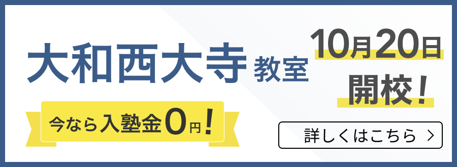 大和西大寺教室新規開校