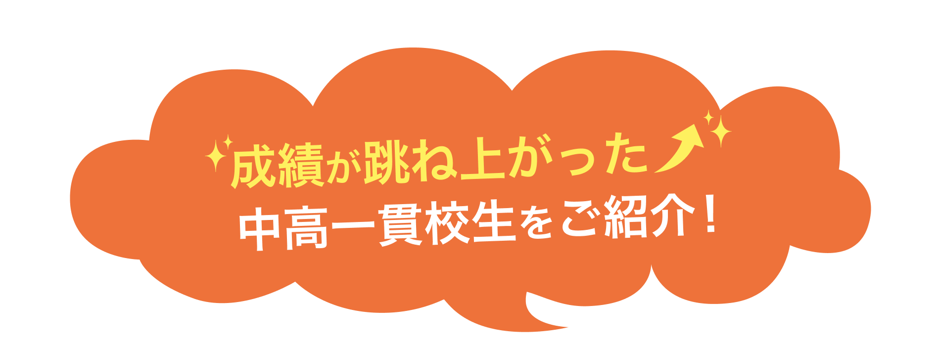 成績が跳ね上がった中高一貫校生をご紹介！