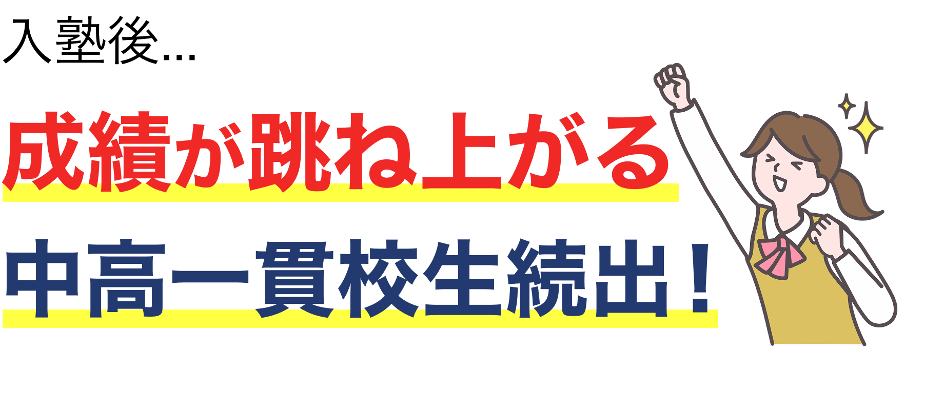 成績が跳ね上がる中高一貫校生続出！