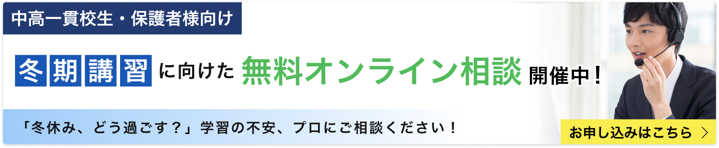 冬期講習に向けたオンライン相談