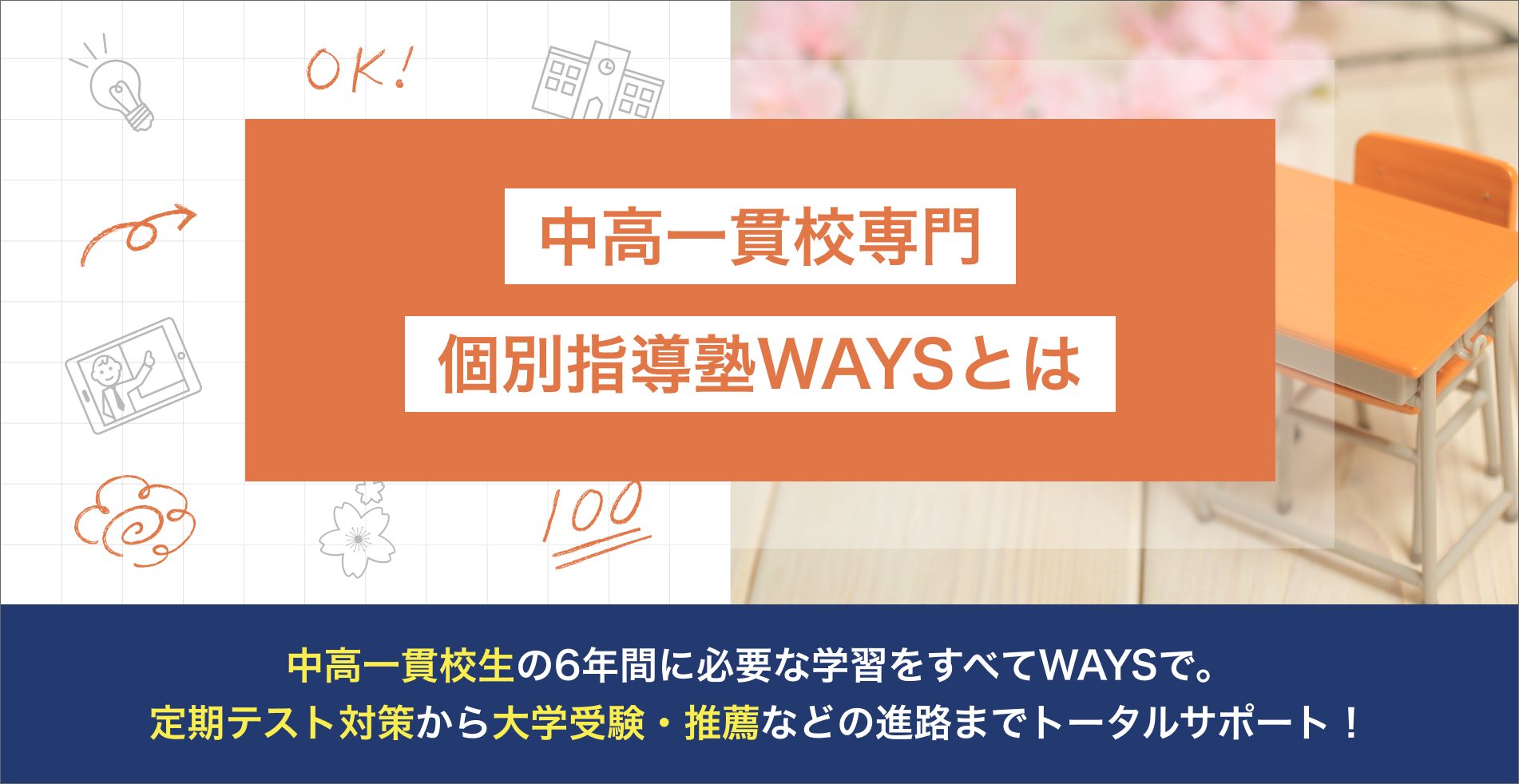中高一貫校生の6年間に必要な学習をすべてWAYSで。定期テスト対策から大学受験・推薦などの進路までトータルサポート！