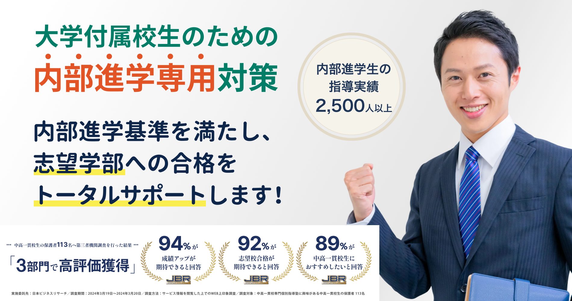 大学付属校生のための内部進学専用対策 - 内部進学基準を満たし志望学部への合格をトータルサポート 内部進学生の指導実績2,500人以上 3部門で高評価獲得