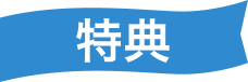 特典
