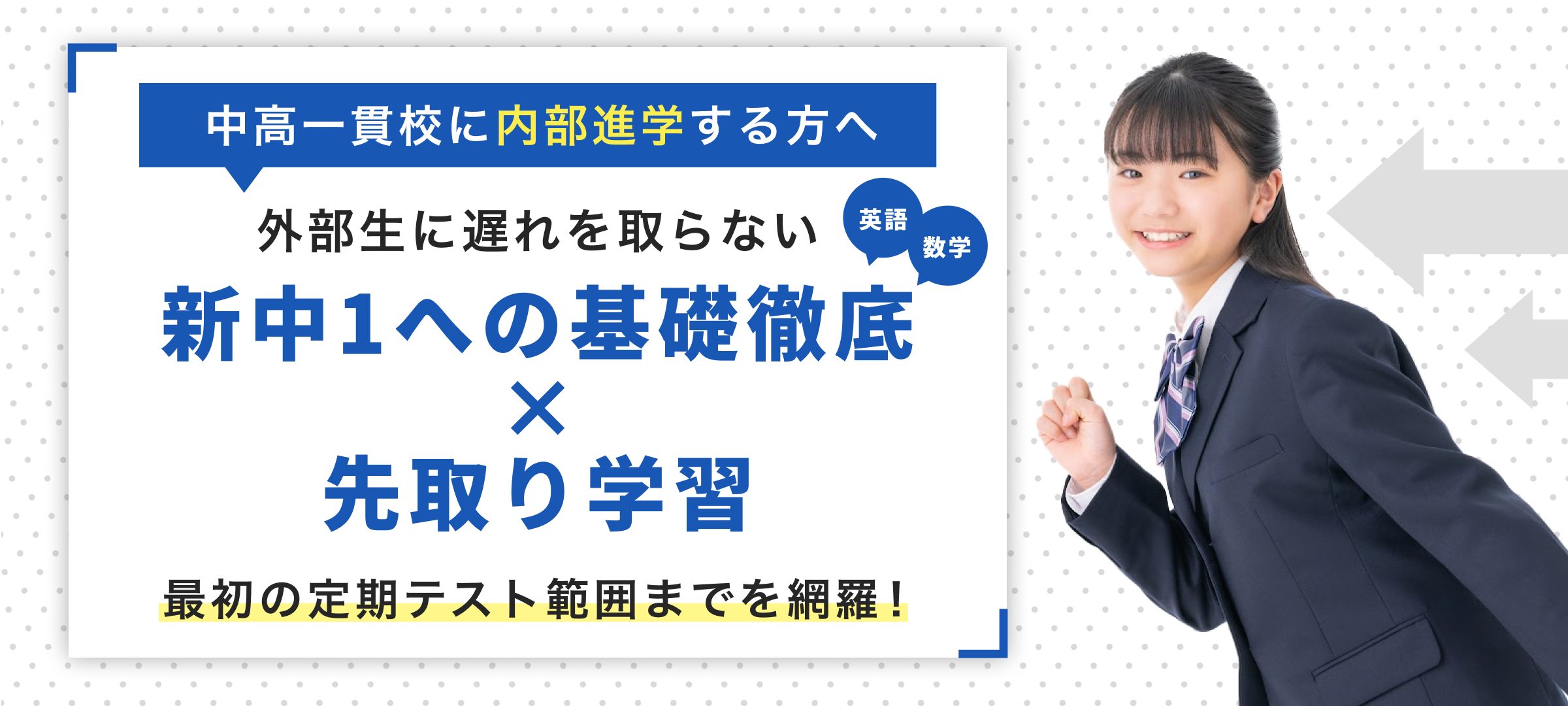 中高一貫校に内部進学する方へ 外部生に遅れを取らない新中1先取り学習！ 最初の定期テスト範囲までを網羅！