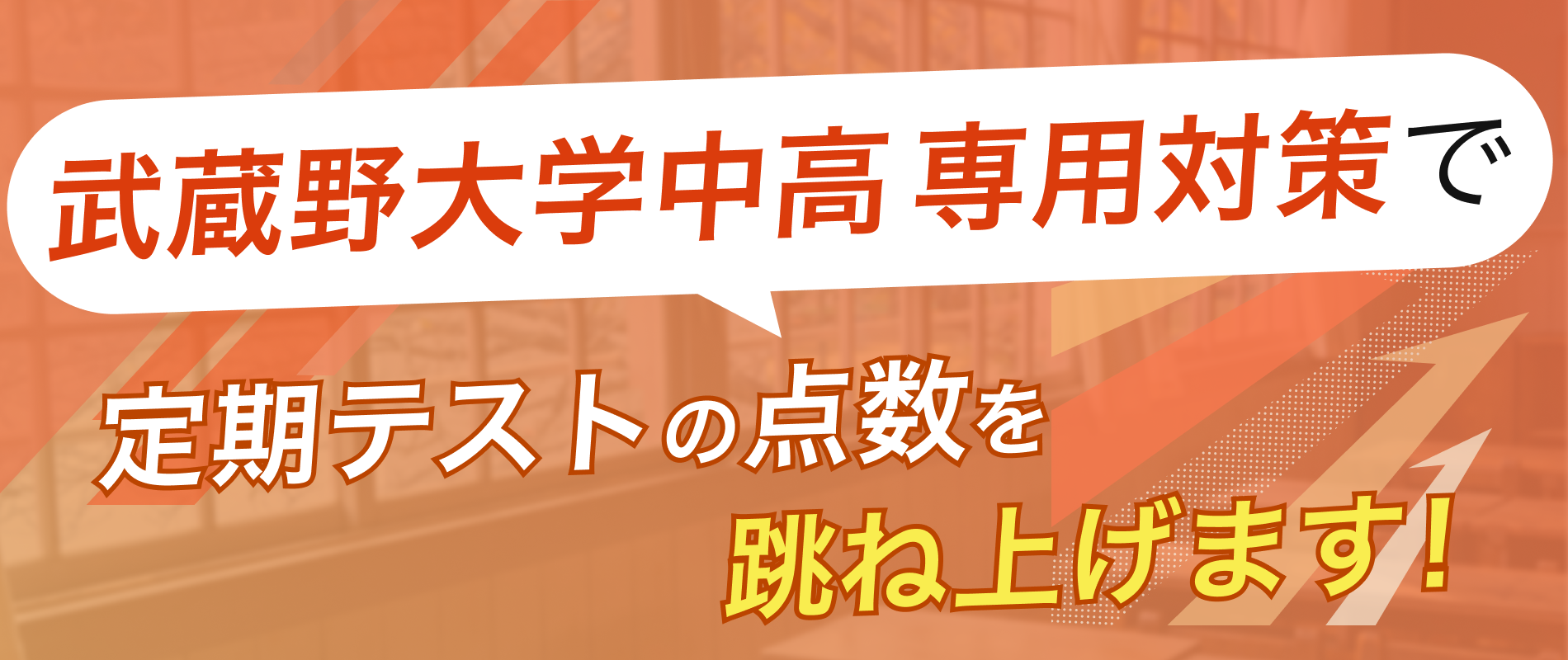 定期テストの点数を跳ね上げます！