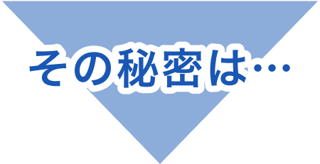 その秘密は…