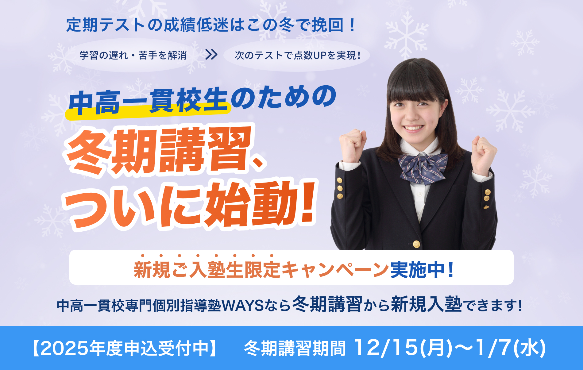 中高一貫校生のための冬期講習 | 中高一貫校専門 個別指導塾WAYS