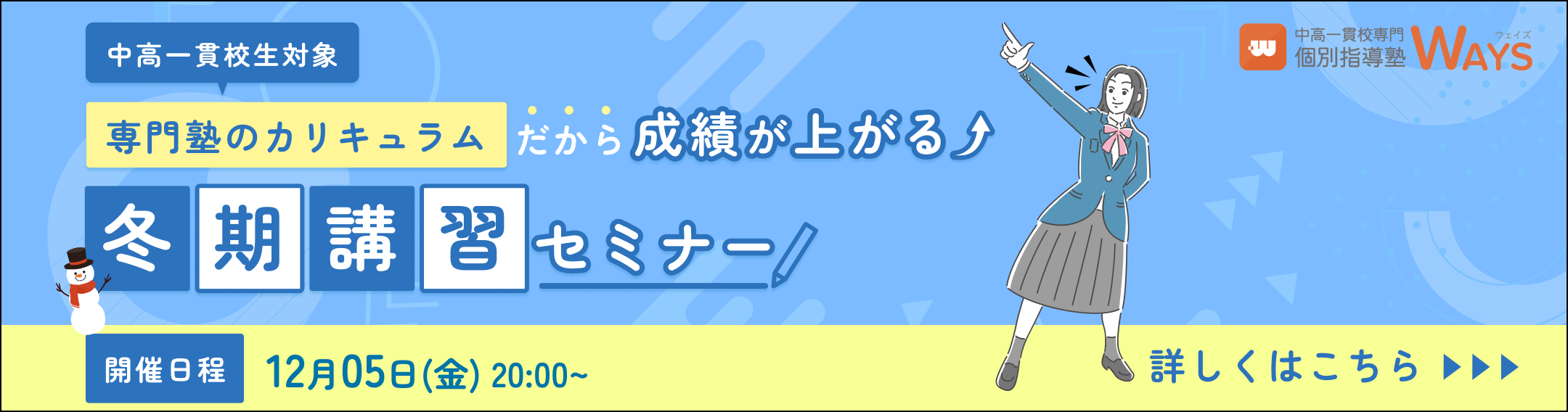 【無料オンラインセミナー】中高一貫校生の冬期講習セミナー