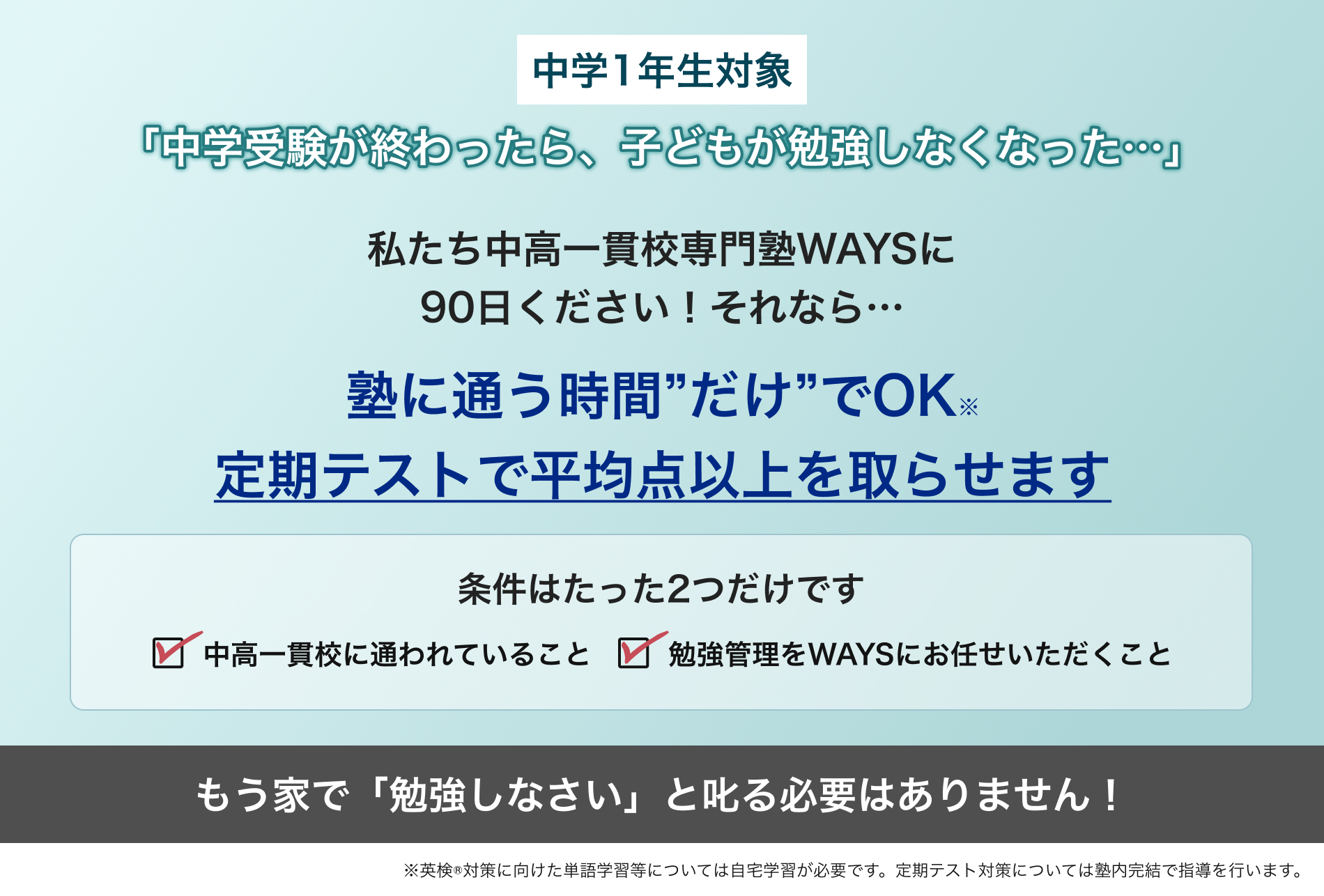 塾に通う時間"だけ"でOK※ 定期テストで平均点以上を取らせます