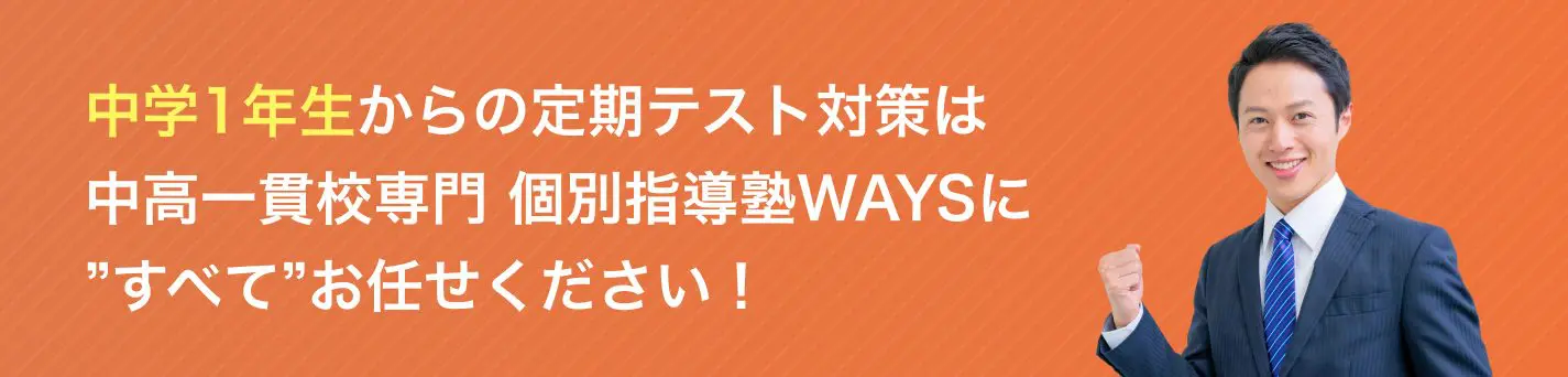 中学1年生からの定期テスト対策は中高一貫校専門 個別指導塾WAYSにすべてお任せください
