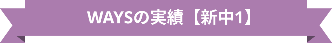 WAYSの実績【新中1】