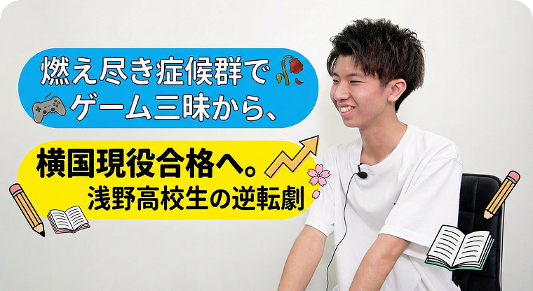 横浜国立大学 理工学部 合格 Y.S.さん