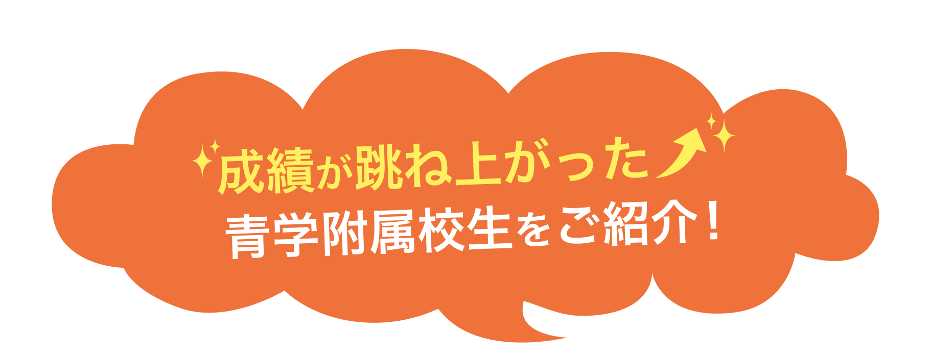 成績が跳ね上がった青学附属校生をご紹介！