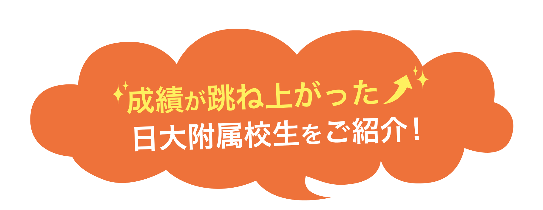成績が跳ね上がった日大附属校生をご紹介!