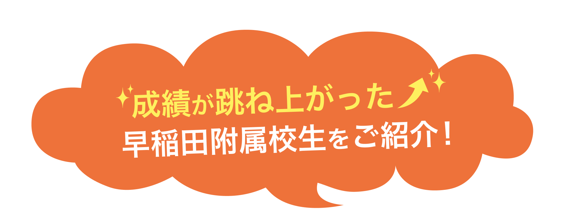 成績が跳ね上がった早稲田附属校生をご紹介!