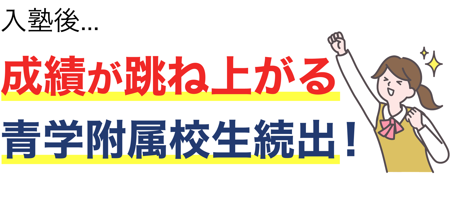 入塾後、成績が跳ね上がる青学附属校生続出！