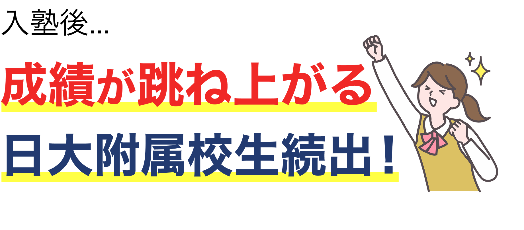 入塾後、成績が跳ね上がる日大附属校生続出!