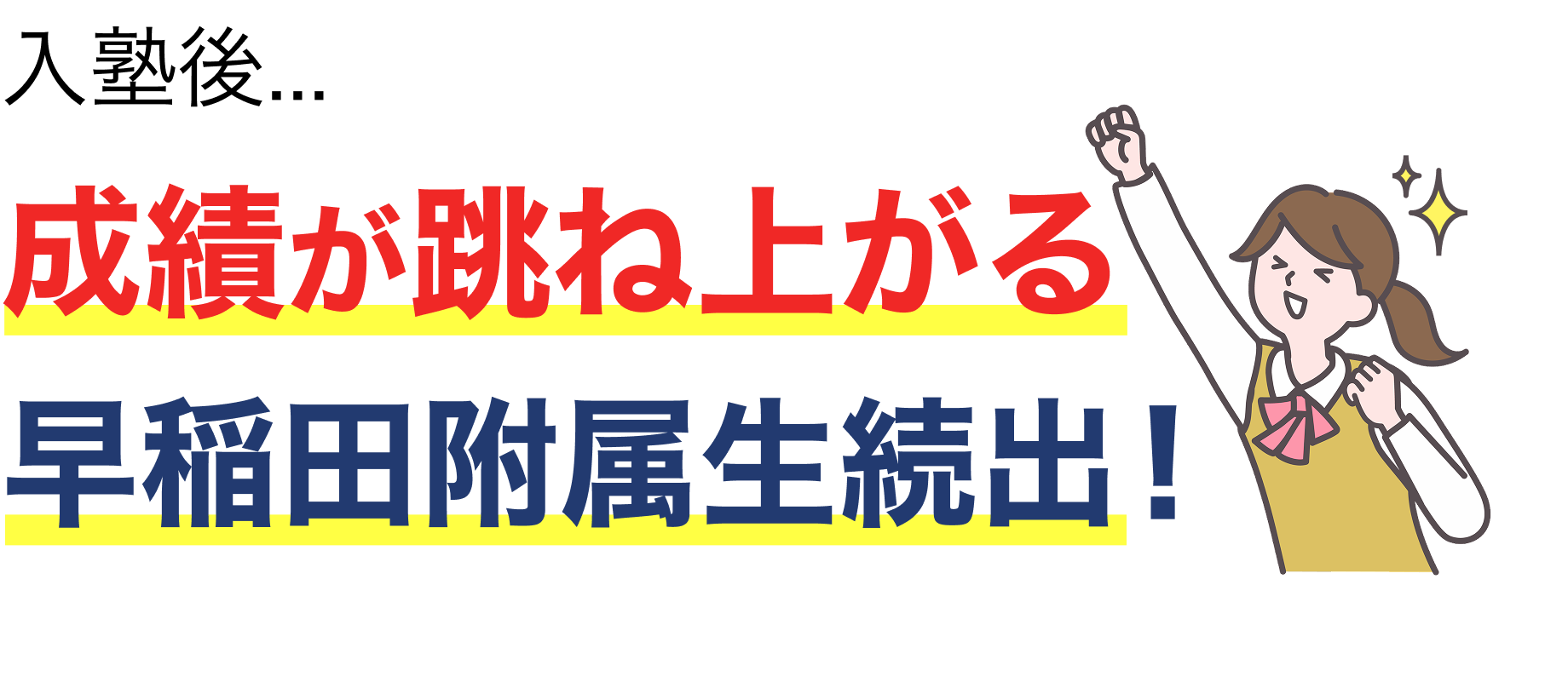 入塾後、成績が跳ね上がる早稲田附属校生続出!