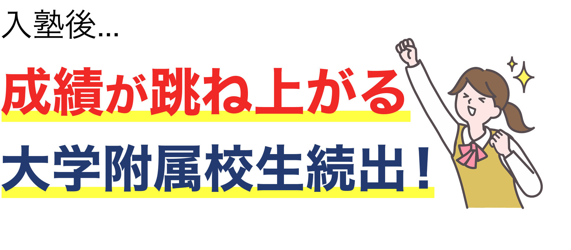 入塾後、成績が跳ね上がる大学附属校生続出!