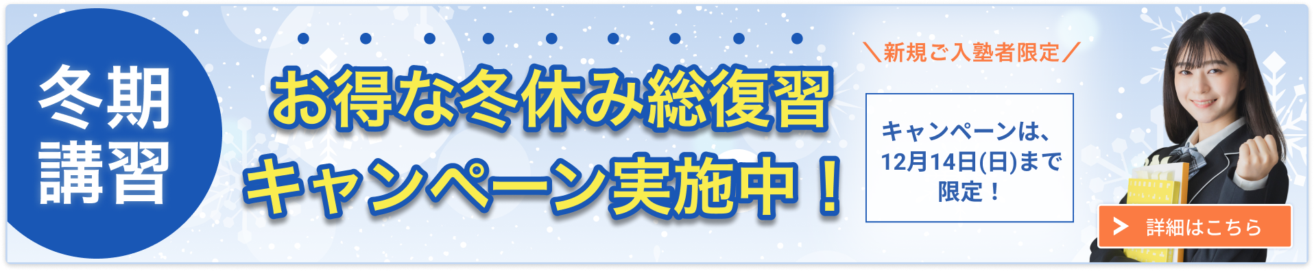 中高一貫校生の冬期講習2025