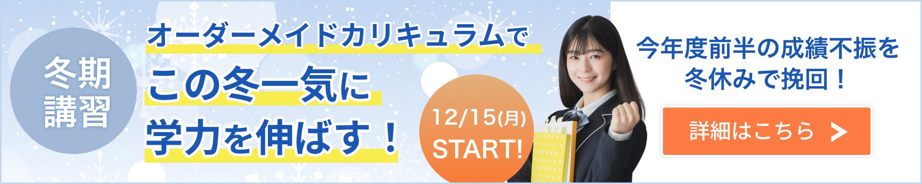 中高一貫校生の冬期講習2025