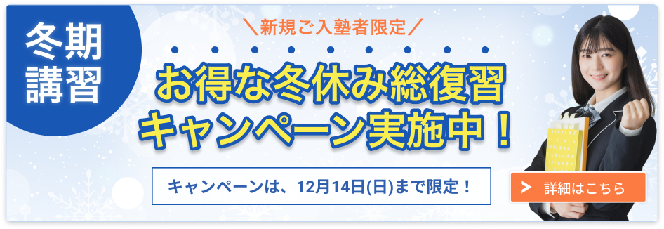 中高一貫校生の冬期講習