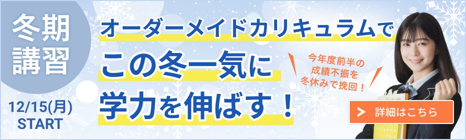 中高一貫校生の冬期講習