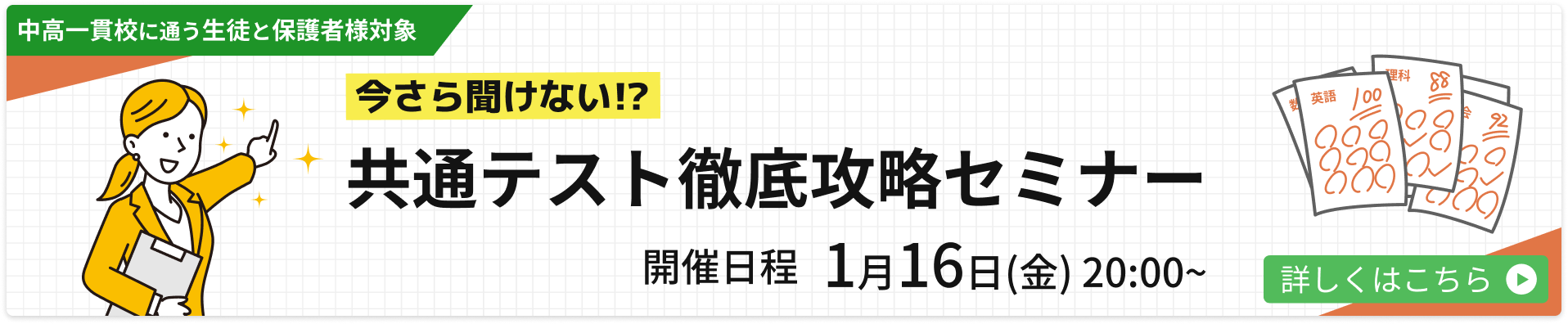 【無料オンラインセミナー】今さら聞けない!?共通テスト徹底攻略セミナー