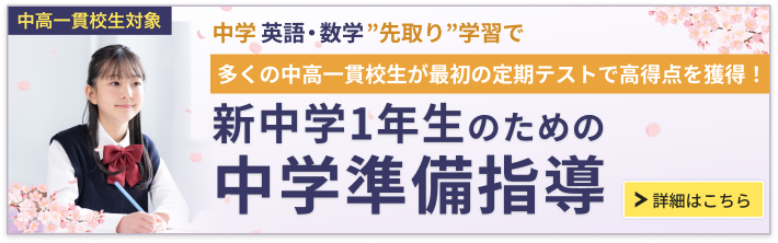 新中学1年生 中学準備講座