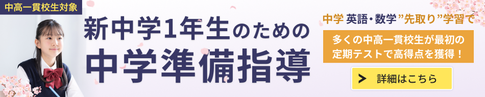 新中学1年生のための中学準備指導