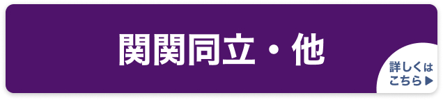 関関同立・他の対策