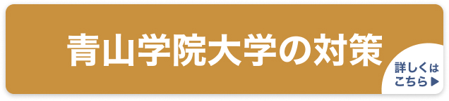 青山学院大学の対策