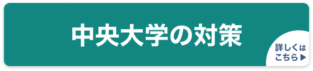 中央大学の対策